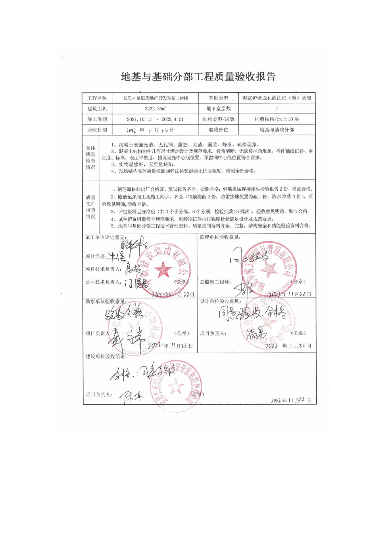 長(zhǎng)樂星辰房地產(chǎn)開發(fā)項(xiàng)目二期（10~12、5#樓）地基與基礎(chǔ)驗(yàn)收信息公示_頁(yè)面_7