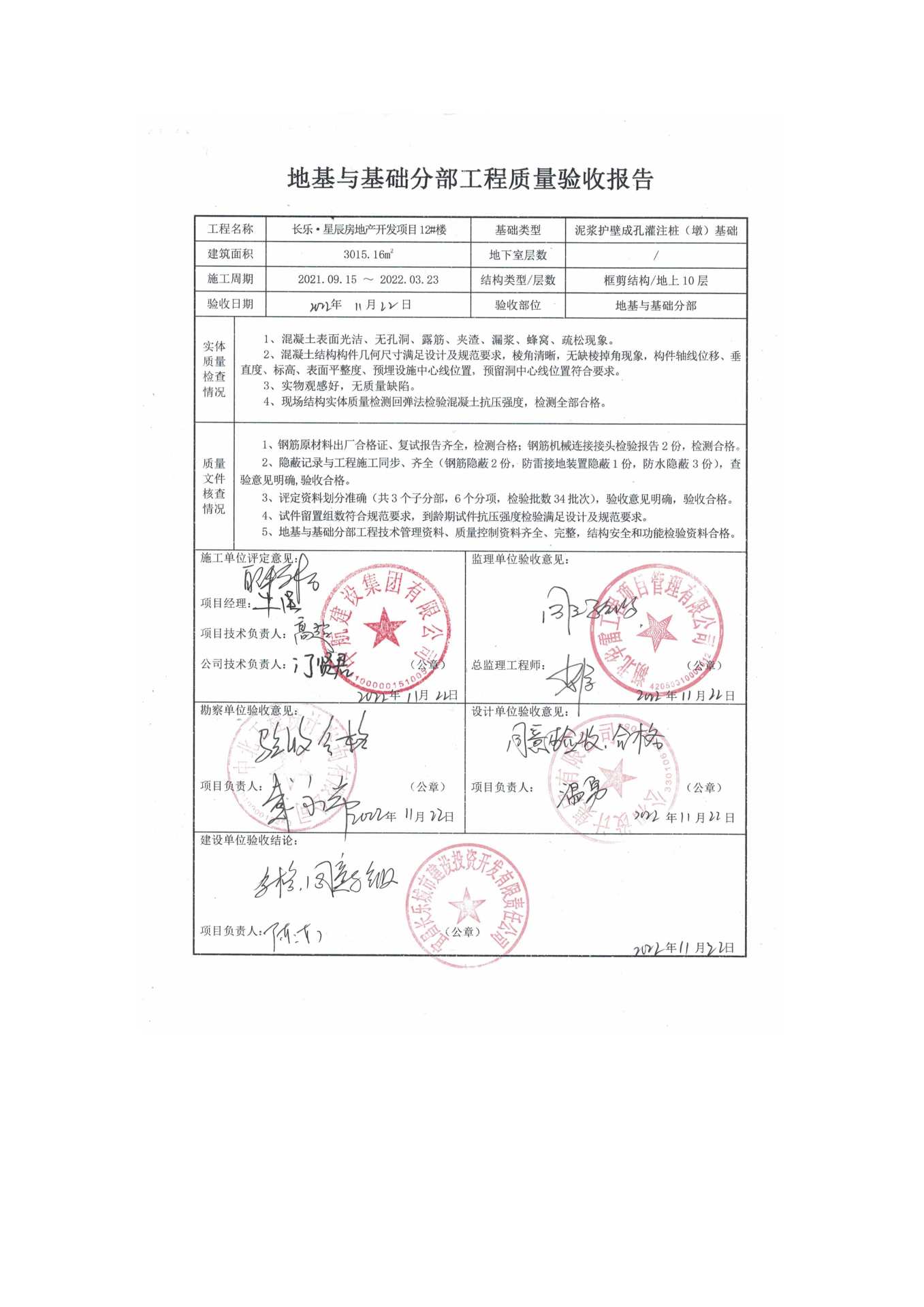 長(zhǎng)樂星辰房地產(chǎn)開發(fā)項(xiàng)目二期（10~12、5#樓）地基與基礎(chǔ)驗(yàn)收信息公示_頁(yè)面_8
