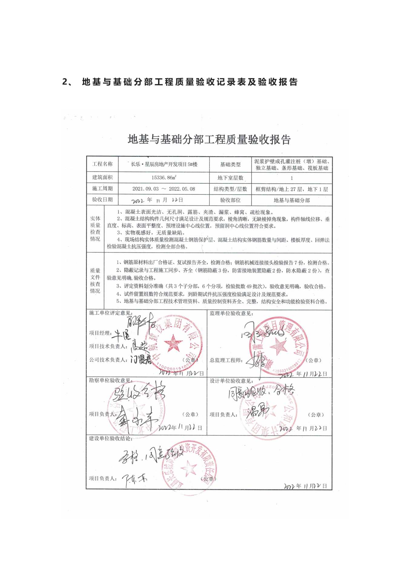 長(zhǎng)樂星辰房地產(chǎn)開發(fā)項(xiàng)目二期（10~12、5#樓）地基與基礎(chǔ)驗(yàn)收信息公示_頁(yè)面_5