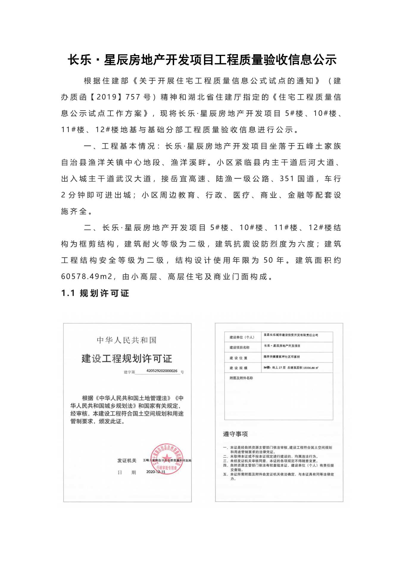 長(zhǎng)樂星辰房地產(chǎn)開發(fā)項(xiàng)目二期（10~12、5#樓）地基與基礎(chǔ)驗(yàn)收信息公示_頁(yè)面_1