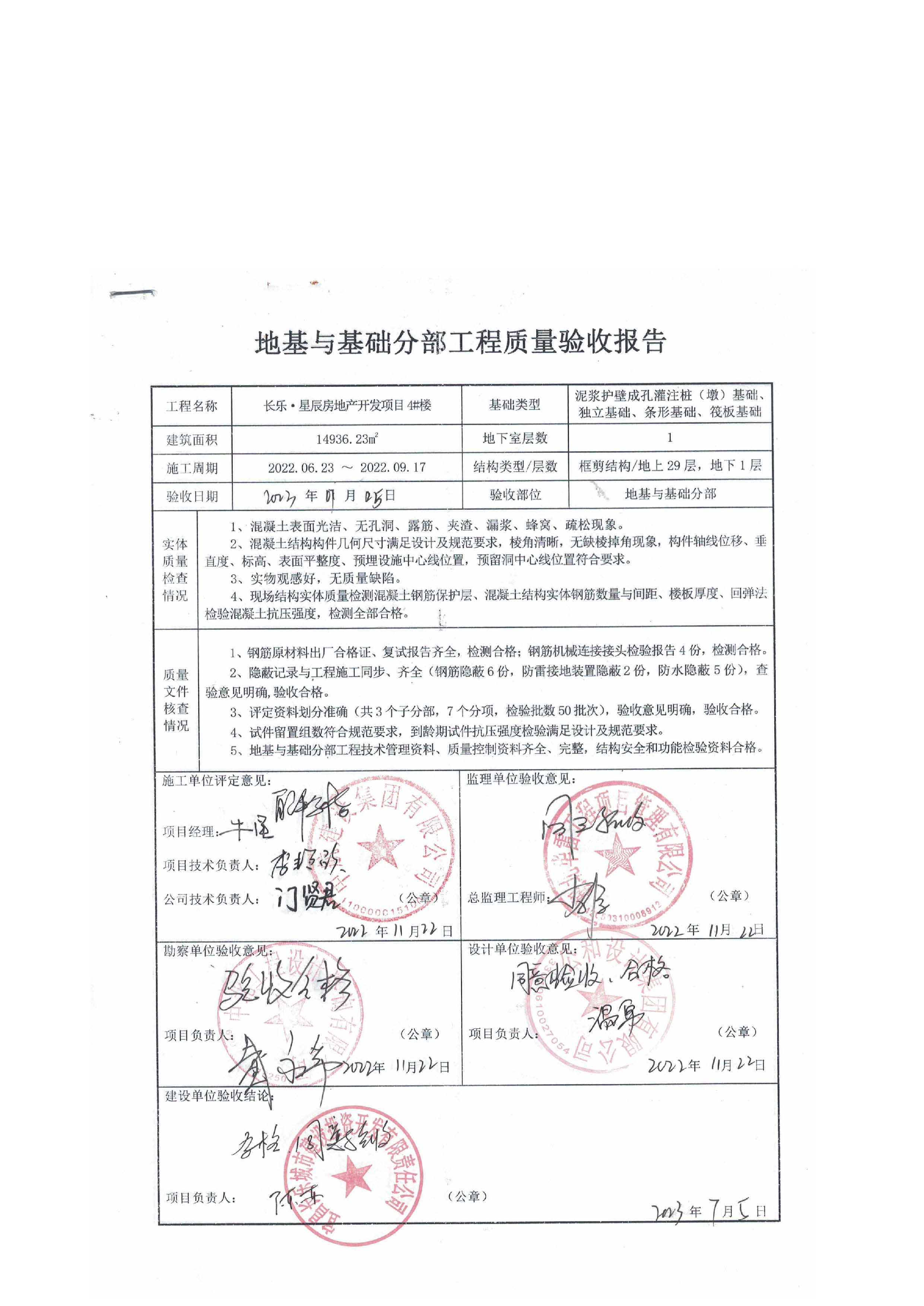長樂星辰房地產(chǎn)開發(fā)項(xiàng)目二期（3#樓、4#樓、7#樓、二期地下室、地基與基礎(chǔ)、5#樓、7#樓、10~12#樓主體驗(yàn)收驗(yàn)收信息公示_頁面_08