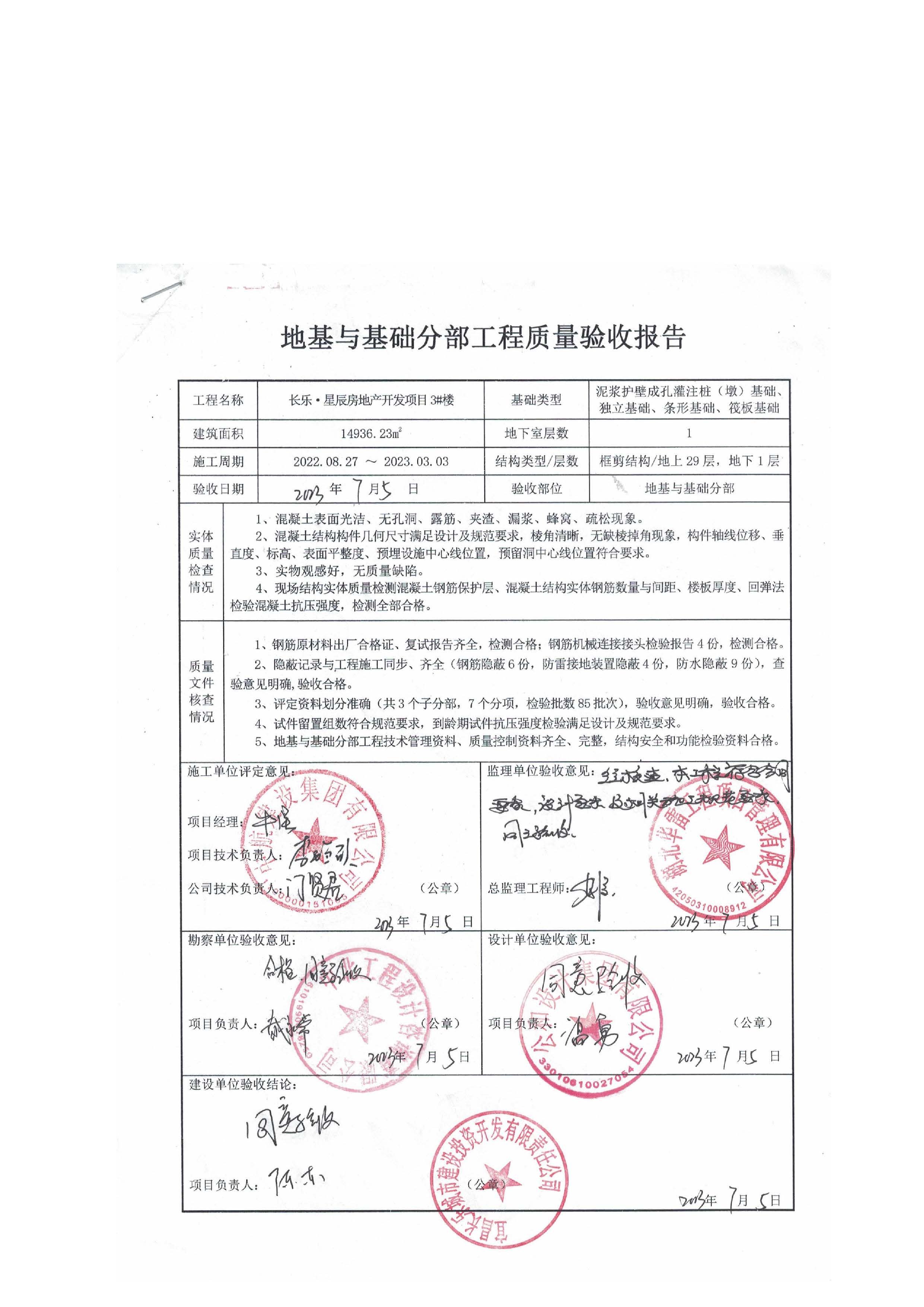長樂星辰房地產(chǎn)開發(fā)項(xiàng)目二期（3#樓、4#樓、7#樓、二期地下室、地基與基礎(chǔ)、5#樓、7#樓、10~12#樓主體驗(yàn)收驗(yàn)收信息公示_頁面_07