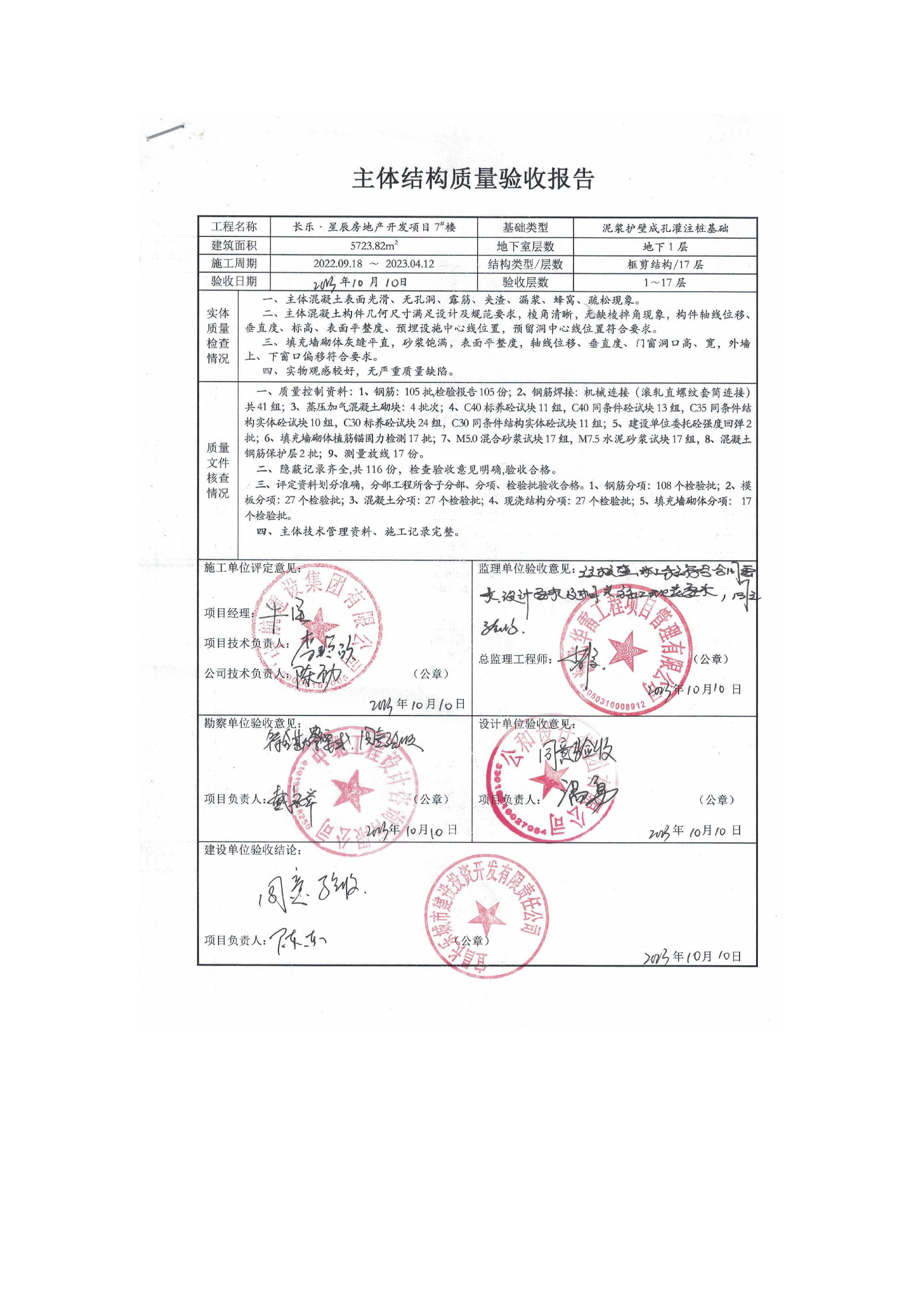 長樂星辰房地產(chǎn)開發(fā)項(xiàng)目二期（3#樓、4#樓、7#樓、二期地下室、地基與基礎(chǔ)、5#樓、7#樓、10~12#樓主體驗(yàn)收驗(yàn)收信息公示_頁面_11