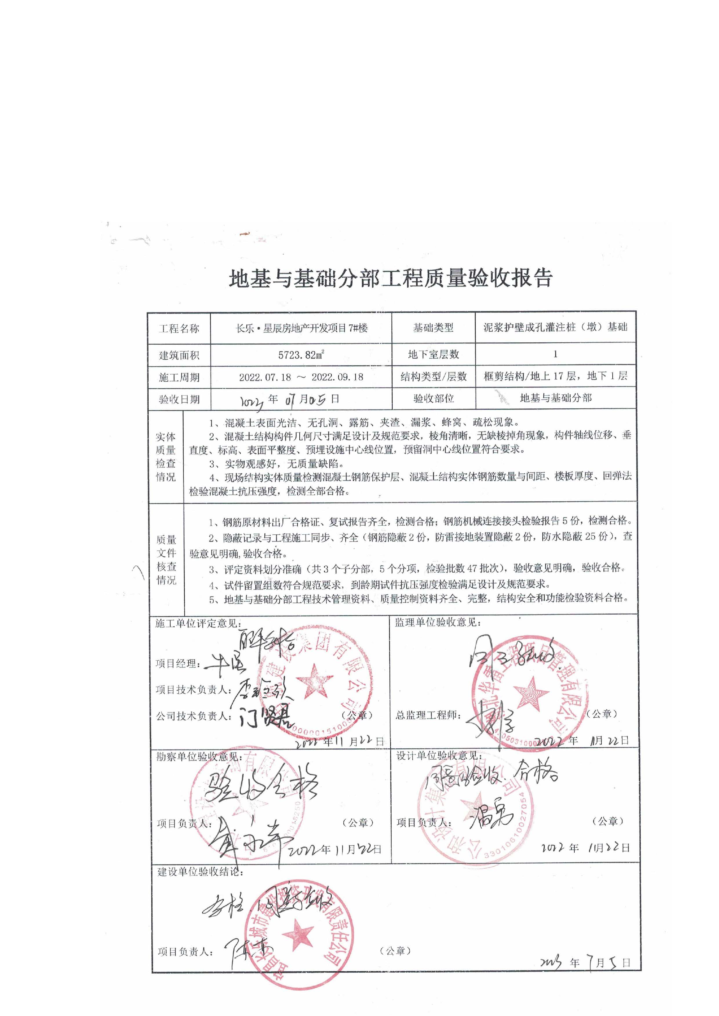 長樂星辰房地產(chǎn)開發(fā)項(xiàng)目二期（3#樓、4#樓、7#樓、二期地下室、地基與基礎(chǔ)、5#樓、7#樓、10~12#樓主體驗(yàn)收驗(yàn)收信息公示_頁面_09