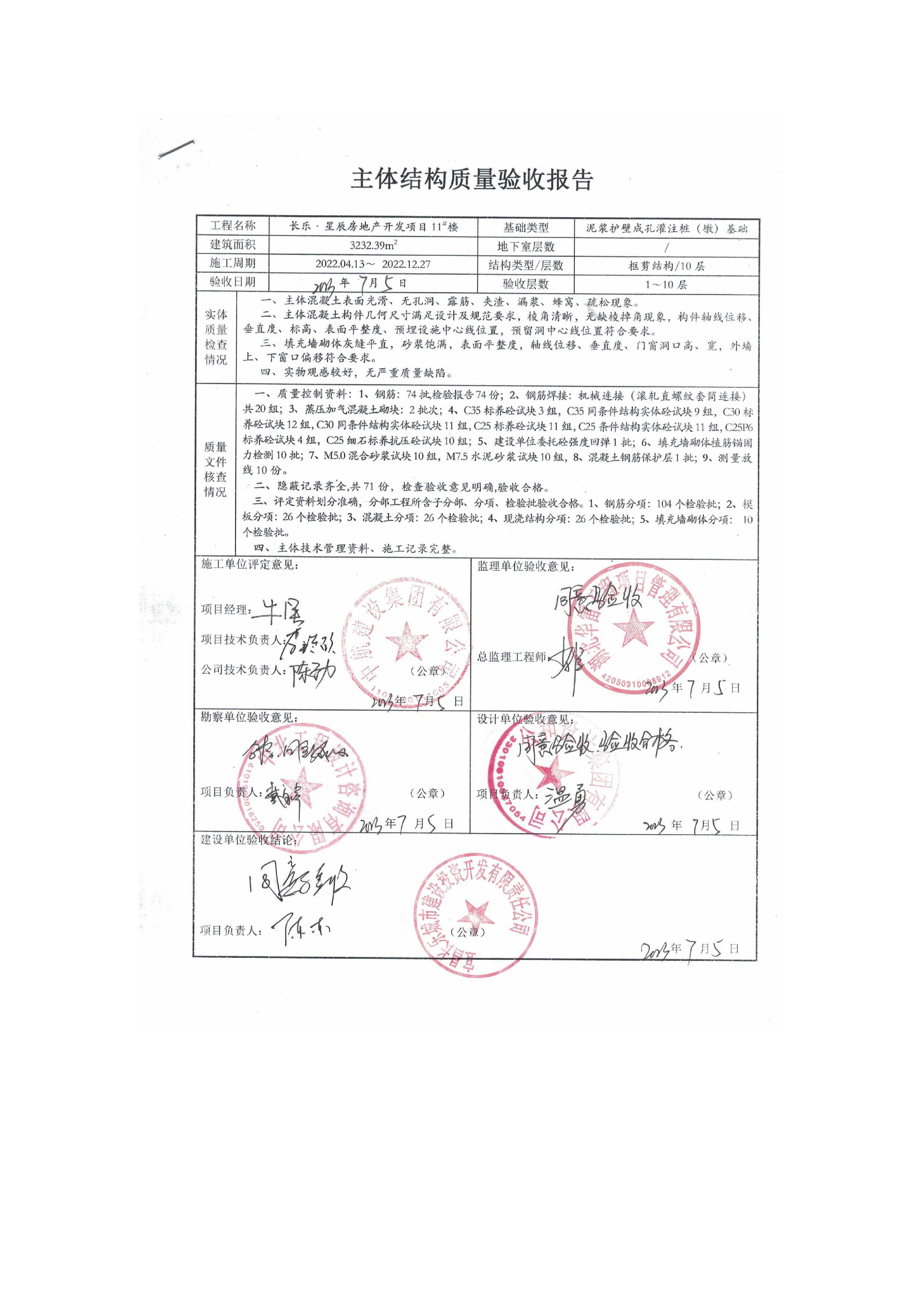 長樂星辰房地產(chǎn)開發(fā)項(xiàng)目二期（3#樓、4#樓、7#樓、二期地下室、地基與基礎(chǔ)、5#樓、7#樓、10~12#樓主體驗(yàn)收驗(yàn)收信息公示_頁面_13