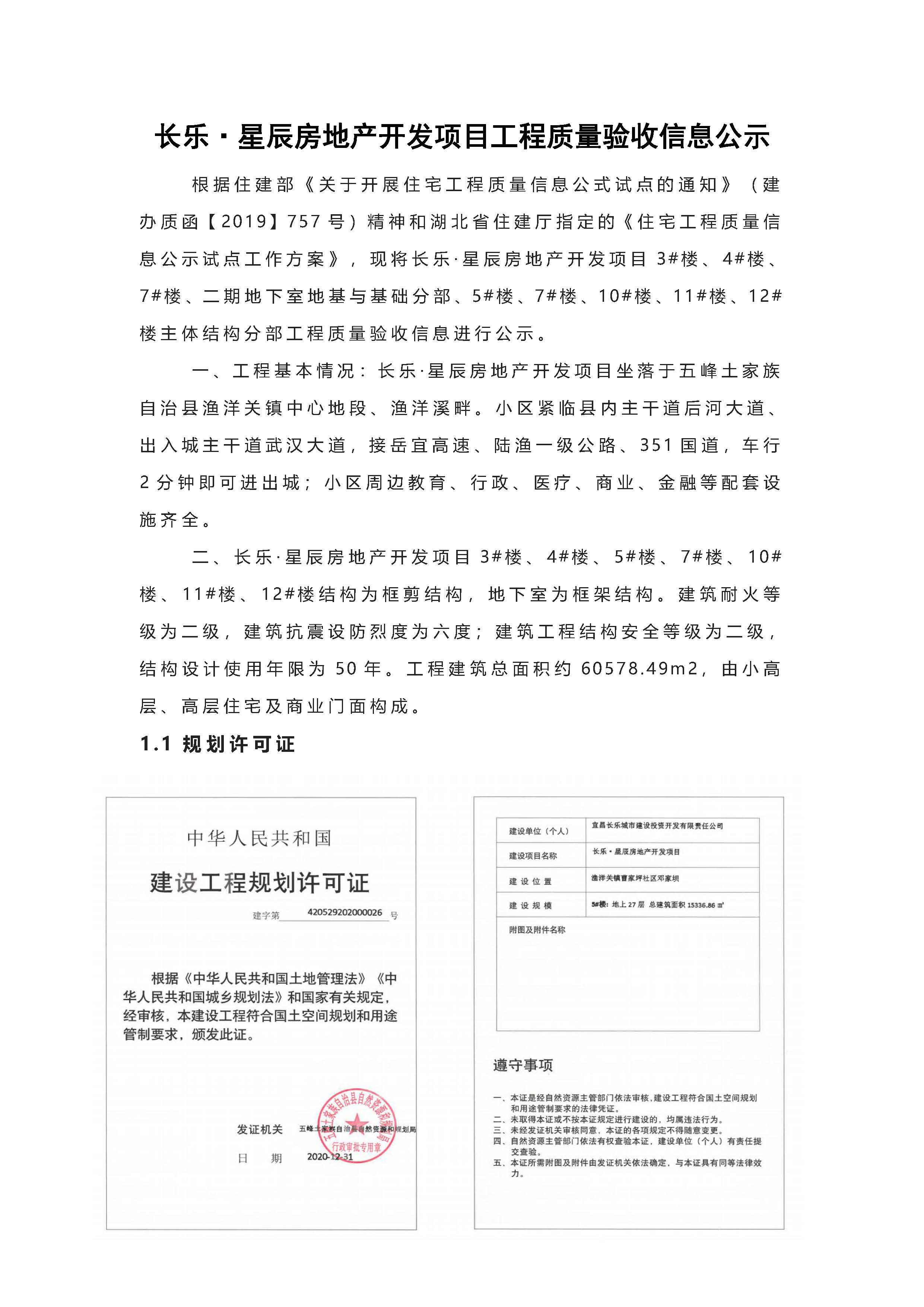 長樂星辰房地產(chǎn)開發(fā)項(xiàng)目二期（3#樓、4#樓、7#樓、二期地下室、地基與基礎(chǔ)、5#樓、7#樓、10~12#樓主體驗(yàn)收驗(yàn)收信息公示_頁面_01