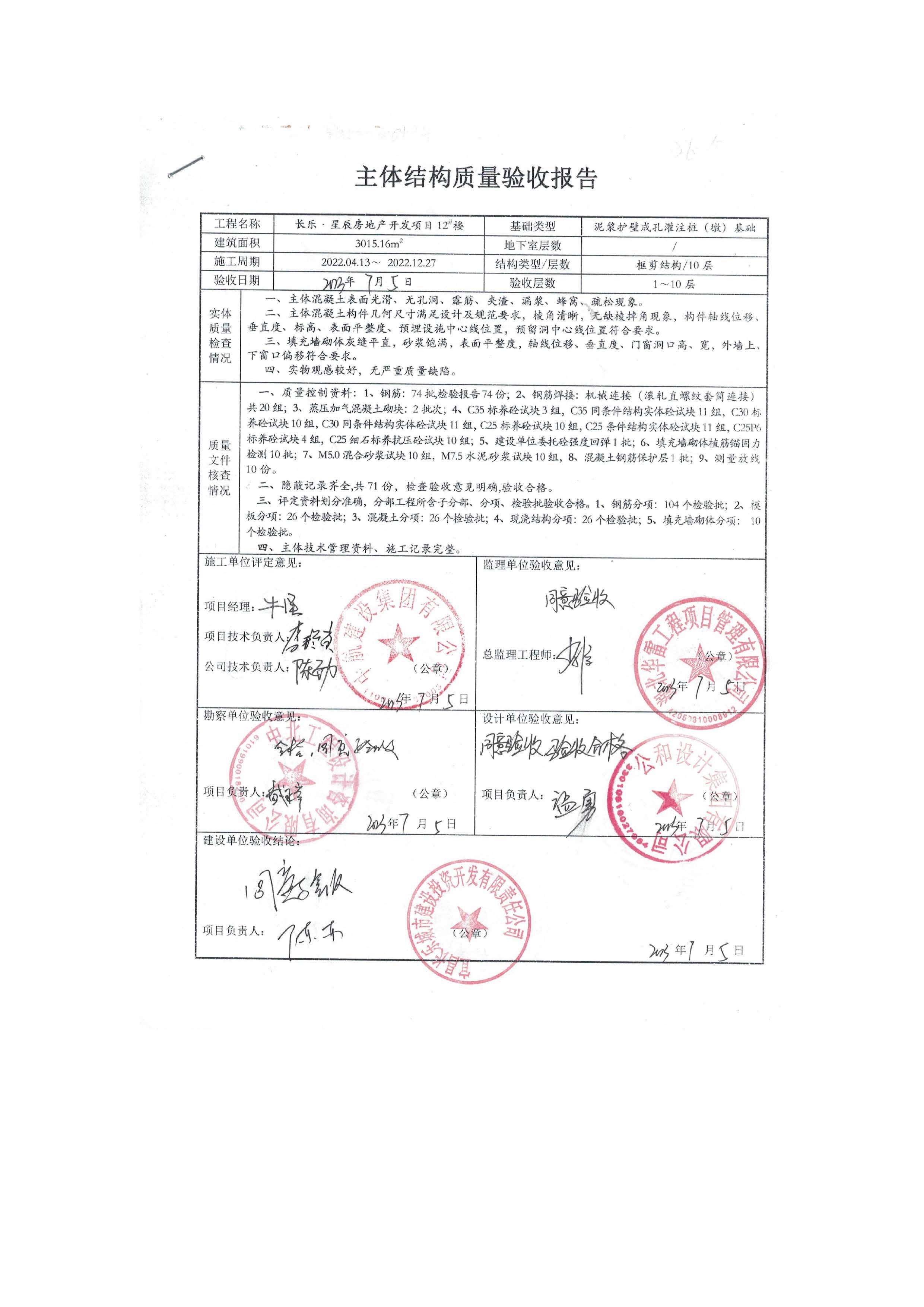 長樂星辰房地產(chǎn)開發(fā)項(xiàng)目二期（3#樓、4#樓、7#樓、二期地下室、地基與基礎(chǔ)、5#樓、7#樓、10~12#樓主體驗(yàn)收驗(yàn)收信息公示_頁面_14